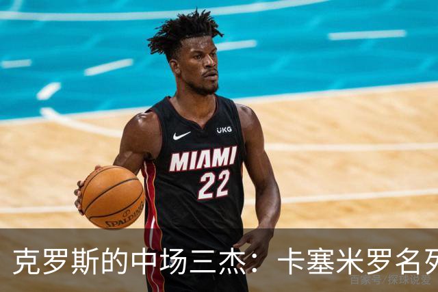 克罗斯的中场三杰：卡塞米罗名列第三，斯科尔斯意外落选