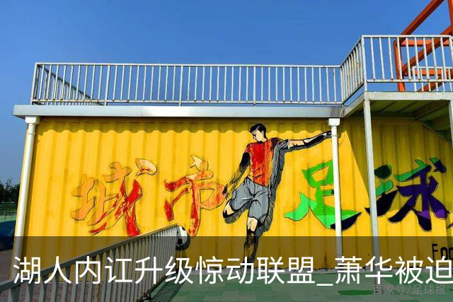 湖人内讧升级惊动联盟 萧华被迫介入巴斯家族权斗