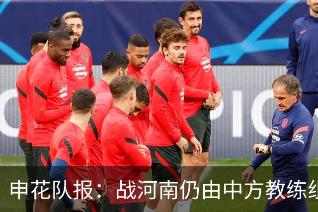 申花队报：战河南仍由中方教练组指挥，蒋圣龙还在恢复中