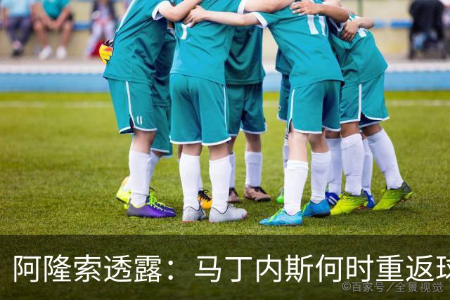 阿隆索透露：马丁内斯何时重返球场，诸多变数需关注！